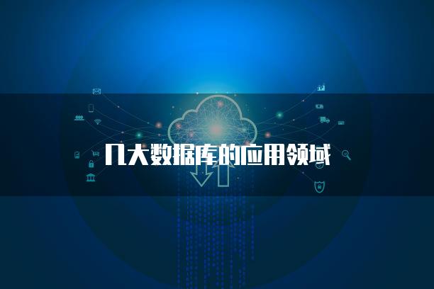 几大数据库的应用领域