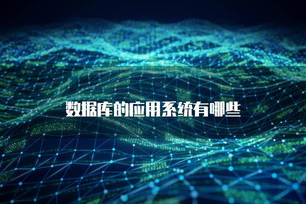 数据库的应用系统有哪些