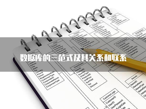 数据库的三范式及其关系和联系
