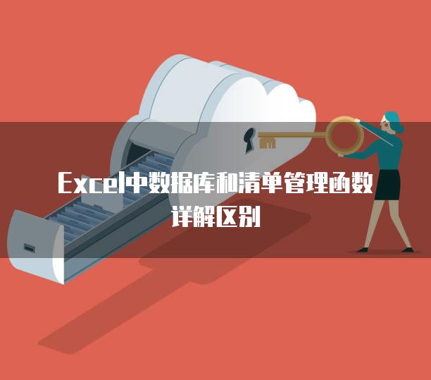 Excel中数据库和清单管理函数详解区别