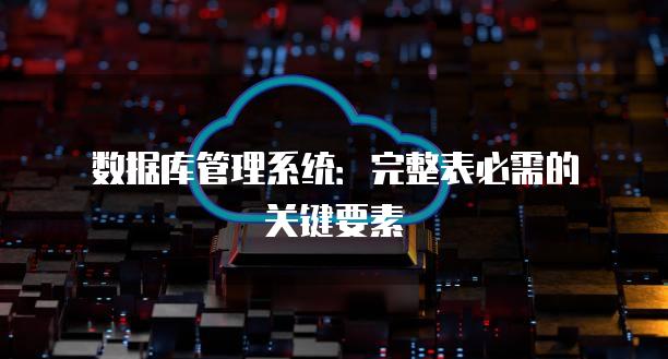 数据库管理系统：完整表必需的关键要素
