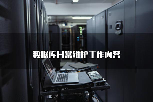 数据库日常维护工作内容