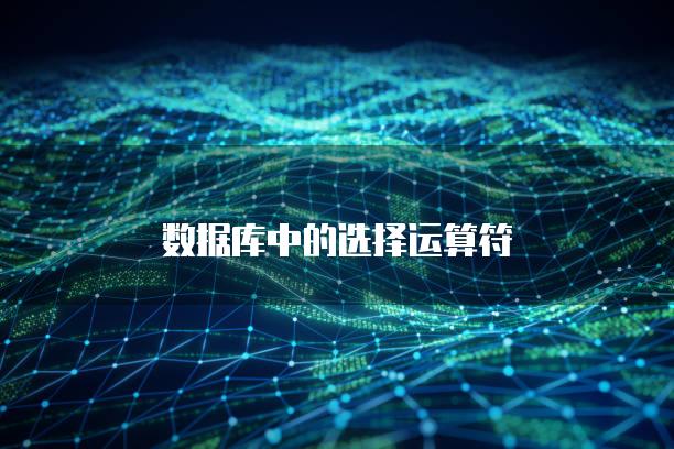 数据库中的选择运算符