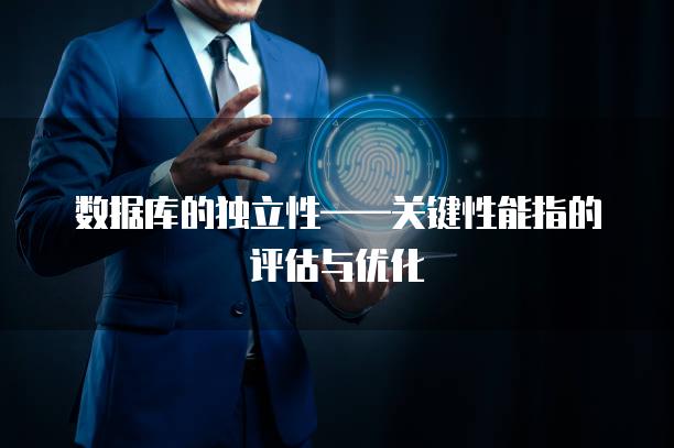数据库的独立性——关键性能指的评估与优化