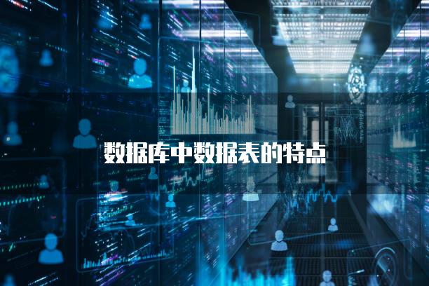 数据库中数据表的特点