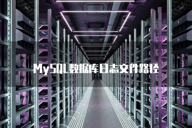 MySQL数据库日志文件路径