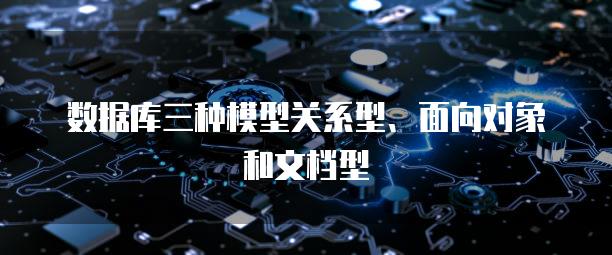 数据库三种模型关系型、面向对象和文档型