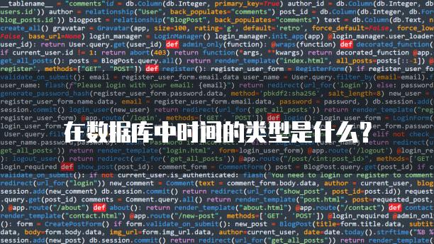 在数据库中时间的类型是什么？
