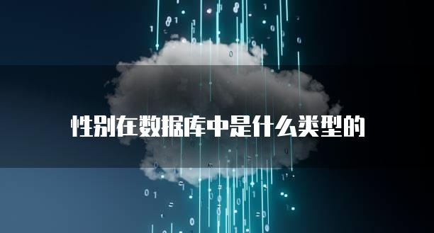 性别在数据库中是什么类型的