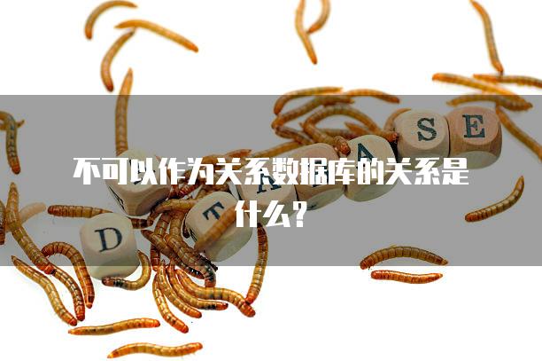 不可以作为关系数据库的关系是什么？