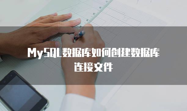 MySQL数据库如何创建数据库连接文件