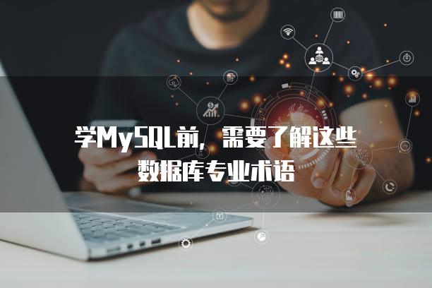 学MySQL前，需要了解这些数据库专业术语