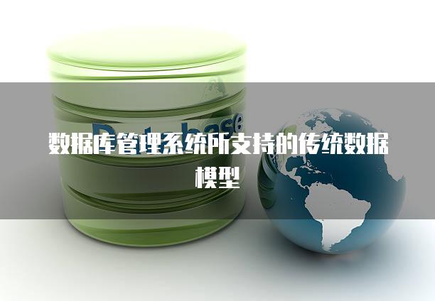 数据库管理系统所支持的传统数据模型