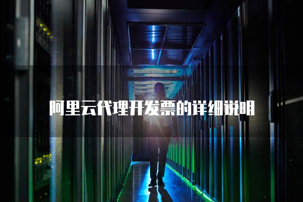 阿里云代理开发票的详细说明