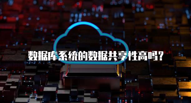 数据库系统的数据共享性高吗？