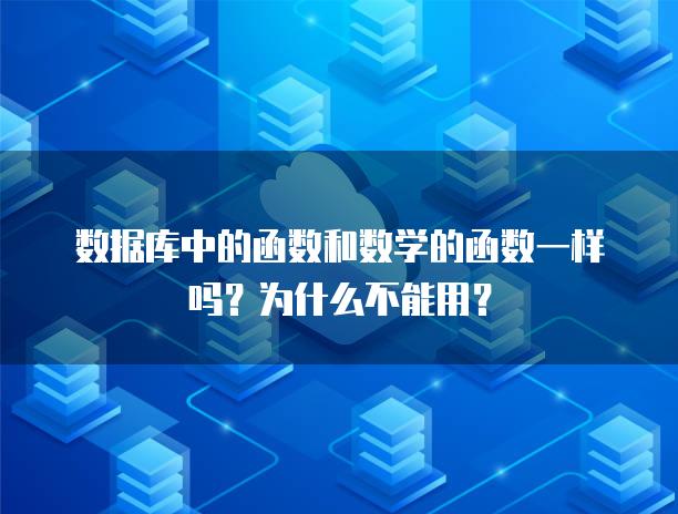 数据库中的函数和数学的函数一样吗？为什么不能用？