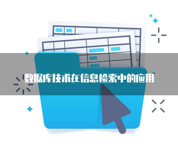 数据库技术在信息检索中的应用