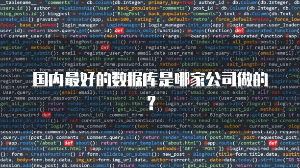 国内最好的数据库是哪家公司做的？
