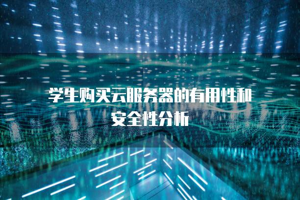 学生购买云<strong>服务器</strong>的有用性和安全性分析