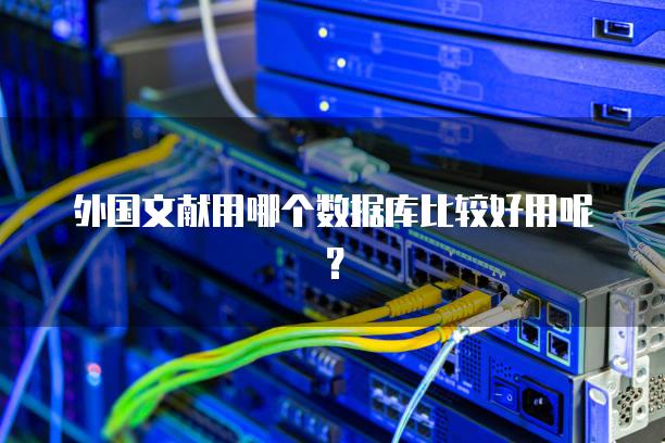 外国文献用哪个数据库比较好用呢？