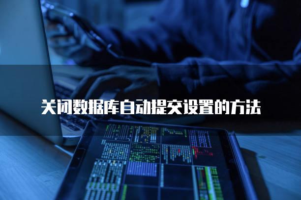 关闭数据库自动提交设置的方法