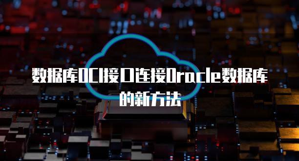 数据库OCI接口连接Oracle数据库的新方法
