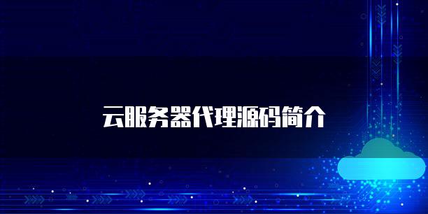 云<strong>服务器</strong>代理源码简介