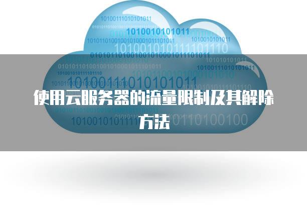使用云<strong>服务器</strong>的流量限制及其解除方法