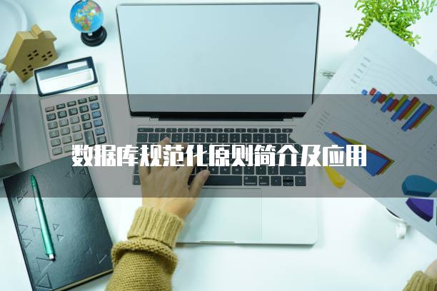 数据库规范化原则简介及应用
