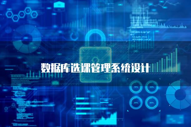 数据库选课管理系统设计