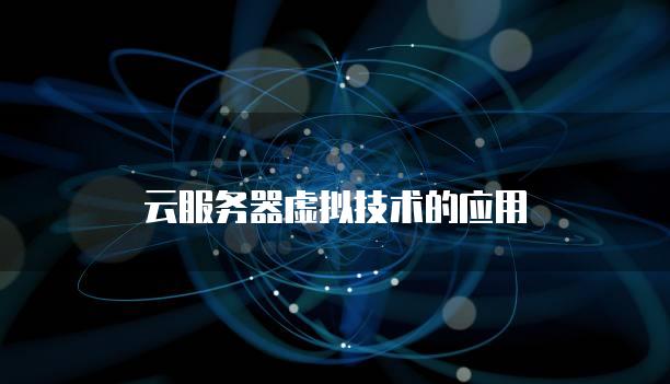 云<strong>服务器</strong>虚拟技术的应用