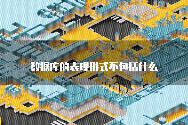 数据库的表现形式不包括什么