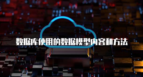 数据库使用的数据模型内容和方法