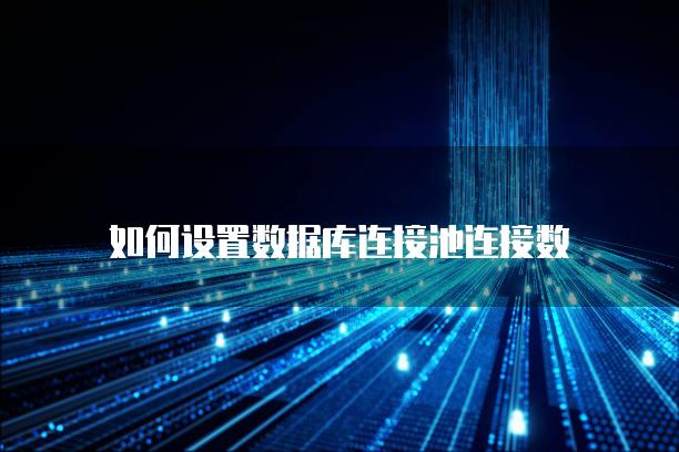 如何设置数据库连接池连接数