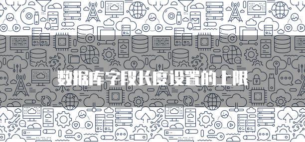 数据库字段长度设置的上限