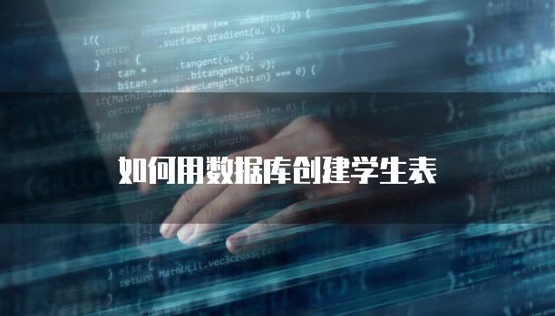 如何用数据库创建学生表