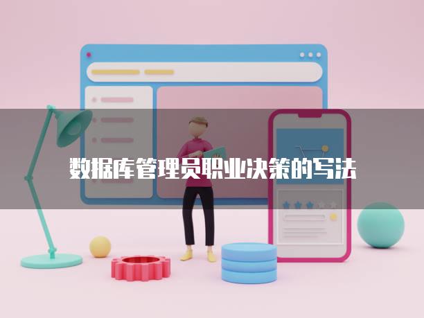 数据库管理员职业决策的写法