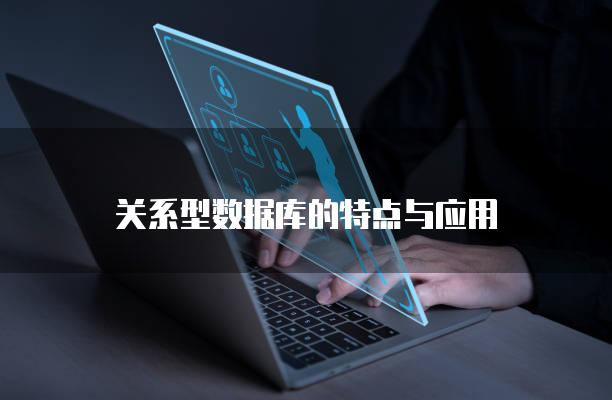 关系型数据库的特点与应用