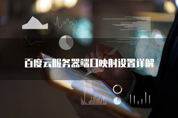 百度云<strong>服务器</strong>端口映射设置详解