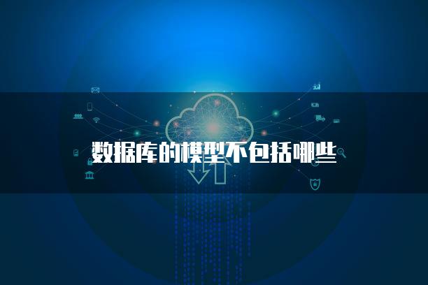数据库的模型不包括哪些