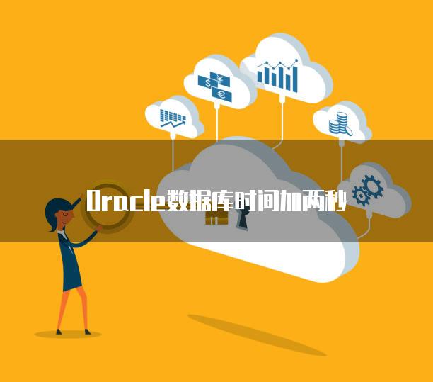 Oracle数据库时间加两秒
