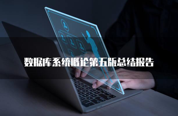 数据库系统概论第五版总结报告