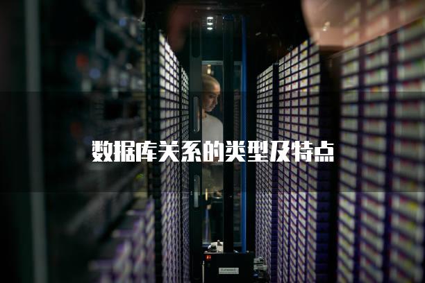 数据库关系的类型及特点
