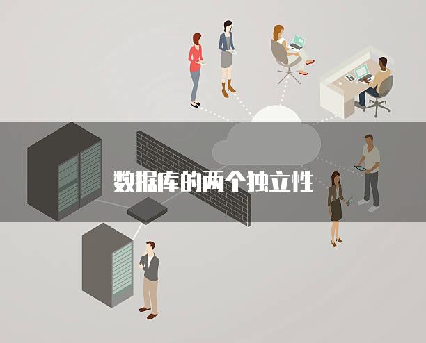 数据库的两个独立性