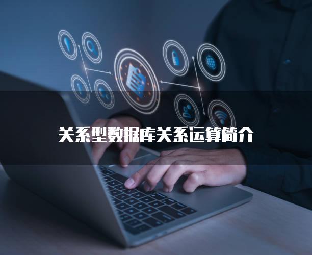 关系型数据库关系运算简介