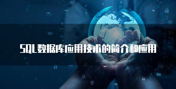 SQL数据库应用技术的简介和应用