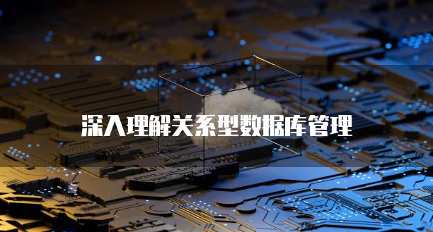 深入理解关系型数据库管理