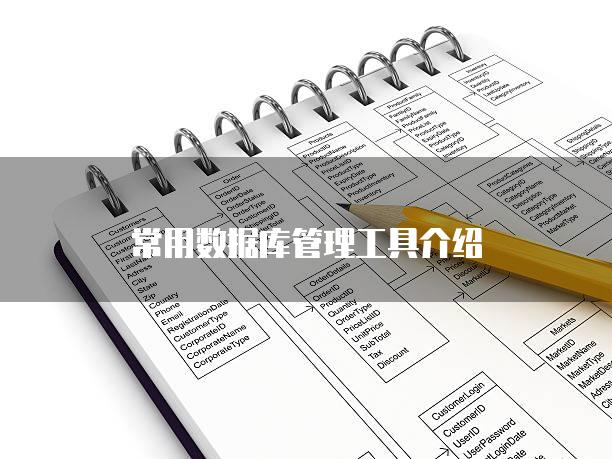 常用数据库管理工具介绍
