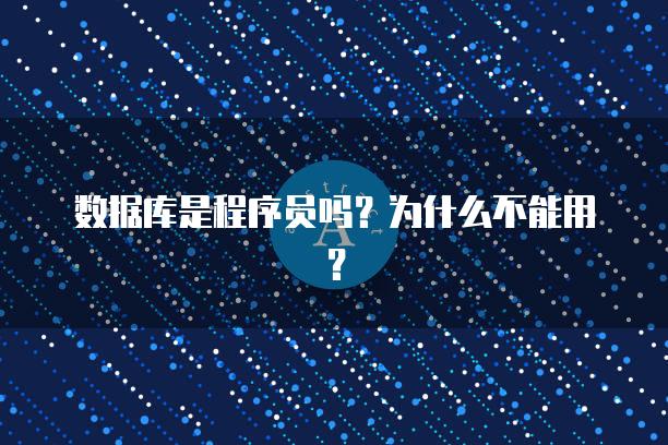 数据库是程序员吗？为什么不能用？