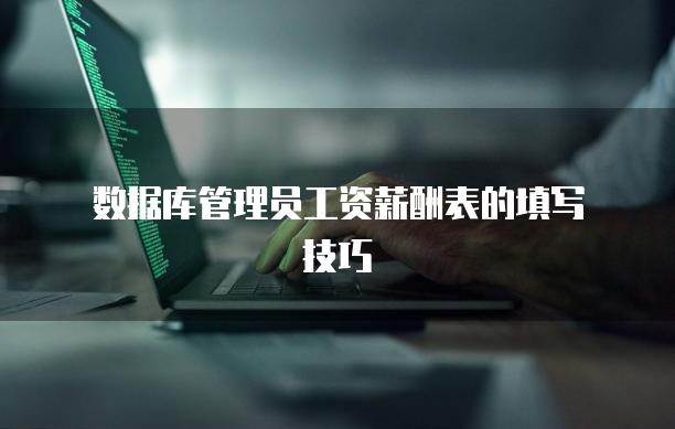 数据库管理员工资薪酬表的填写技巧